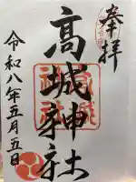 高城神社の御朱印