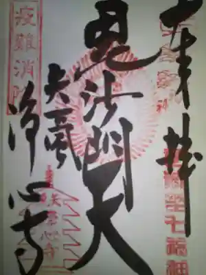 浄心寺の御朱印