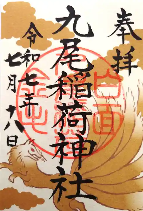 那須温泉神社の御朱印
