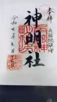 角館総鎮守 神明社の御朱印
