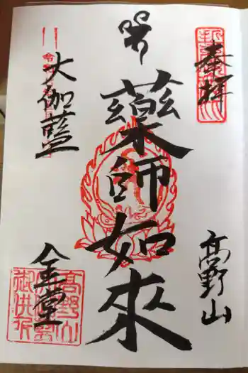金剛峰寺大伽藍金堂の御朱印 2025年05月