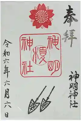 神明神社の御朱印