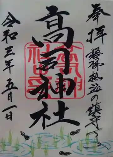 高司神社〜むすびの神の鎮まる社〜の御朱印