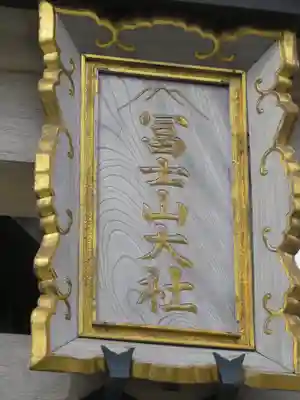 冨士山小御嶽神社のその他建物