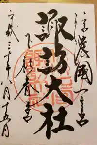 諏訪大社下社春宮の御朱印