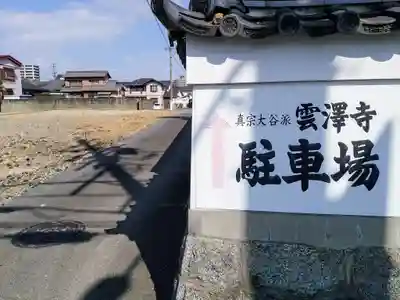 雲沢寺のその他建物