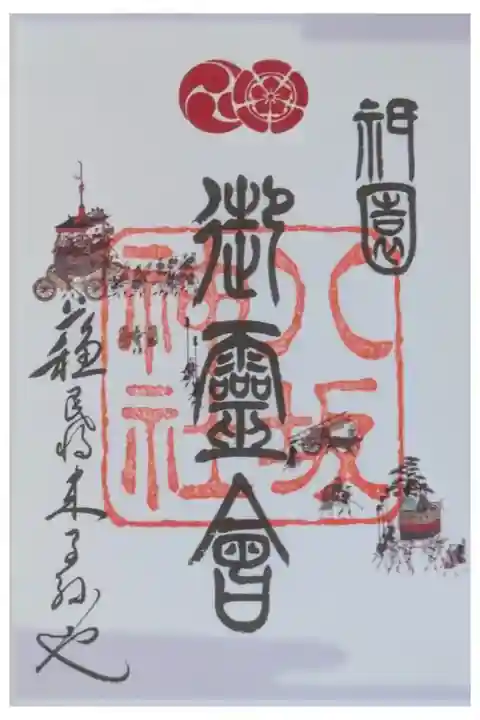 令和7年御霊会御朱印