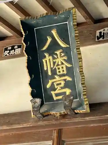 八幡宮 (堀米町)(栃木県)