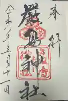 厳島神社の御朱印