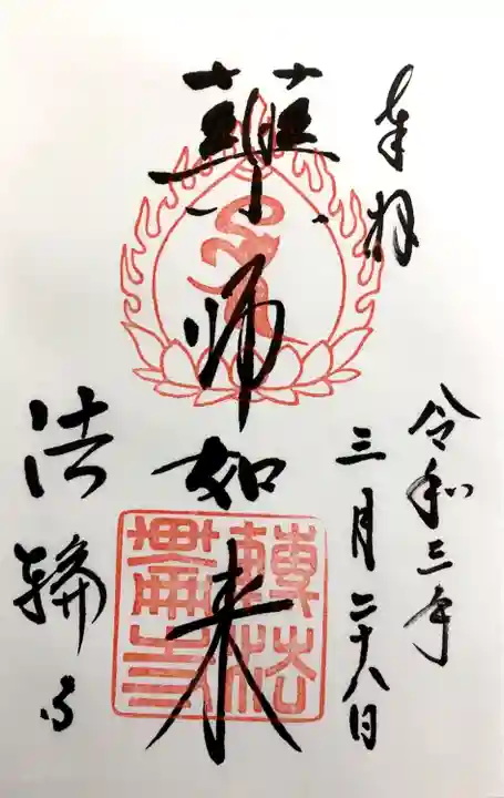 法輪寺の御朱印