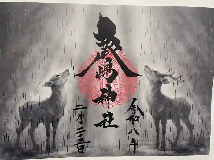 鹿嶋神社の御朱印