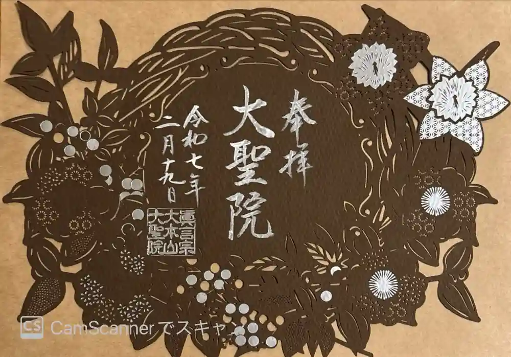 大聖院の御朱印