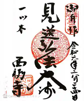 三河三弘法第二番　西福寺(愛知県)