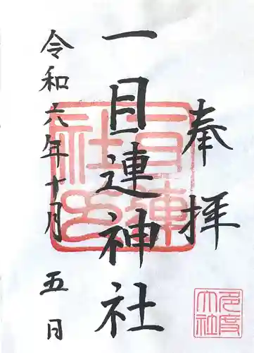 一目連神社の御朱印