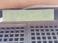 稲荷山子育地蔵堂(栃木県)