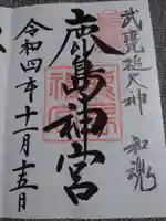 鹿島神宮(茨城県)