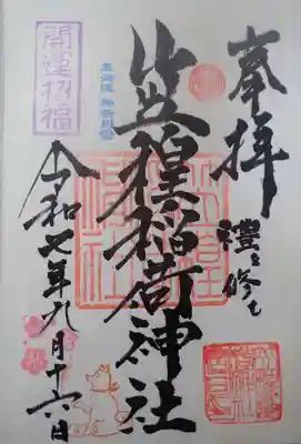 笠䅣稲荷神社の御朱印