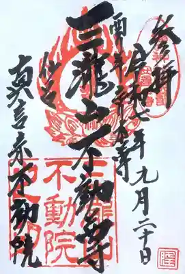 三瀧山不動院の御朱印