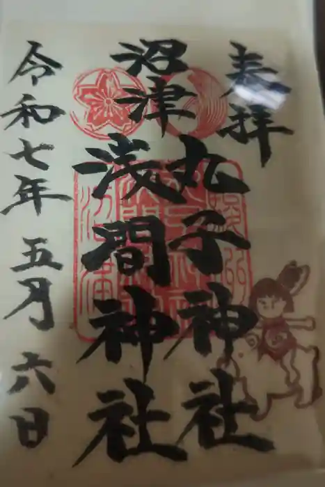 丸子神社　浅間神社の御朱印