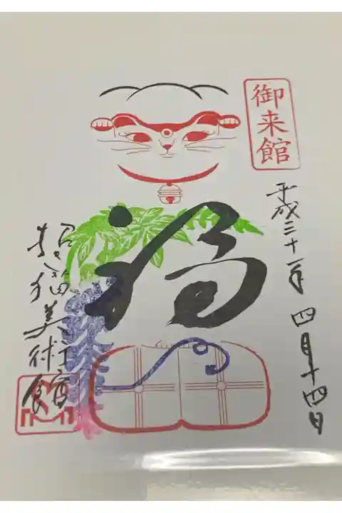 招き猫美術館の御朱印です。