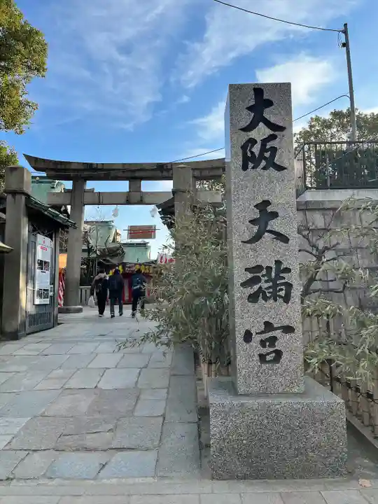 大阪天満宮(大阪府)