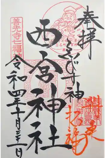 西宮神社の御朱印 2022年10月
