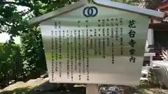 花台寺の建物その他