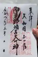 源九郎稲荷神社の御朱印