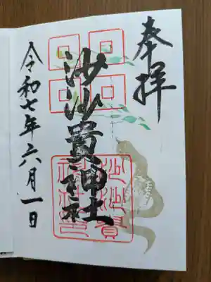 沙沙貴神社(滋賀県)