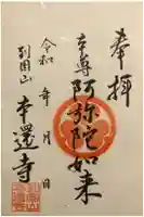 本還寺の御朱印