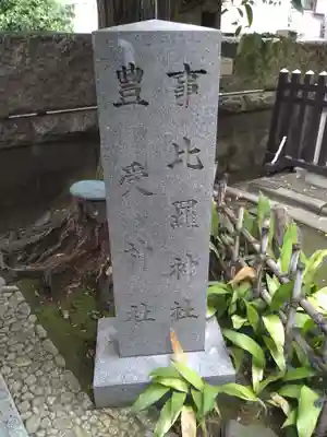 榊神社(東京都)
