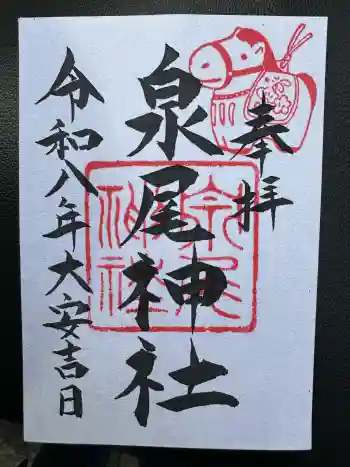 泉尾神社の御朱印 2026年02月