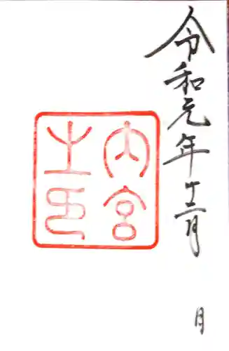 伊勢神宮内宮（皇大神宮）の御朱印