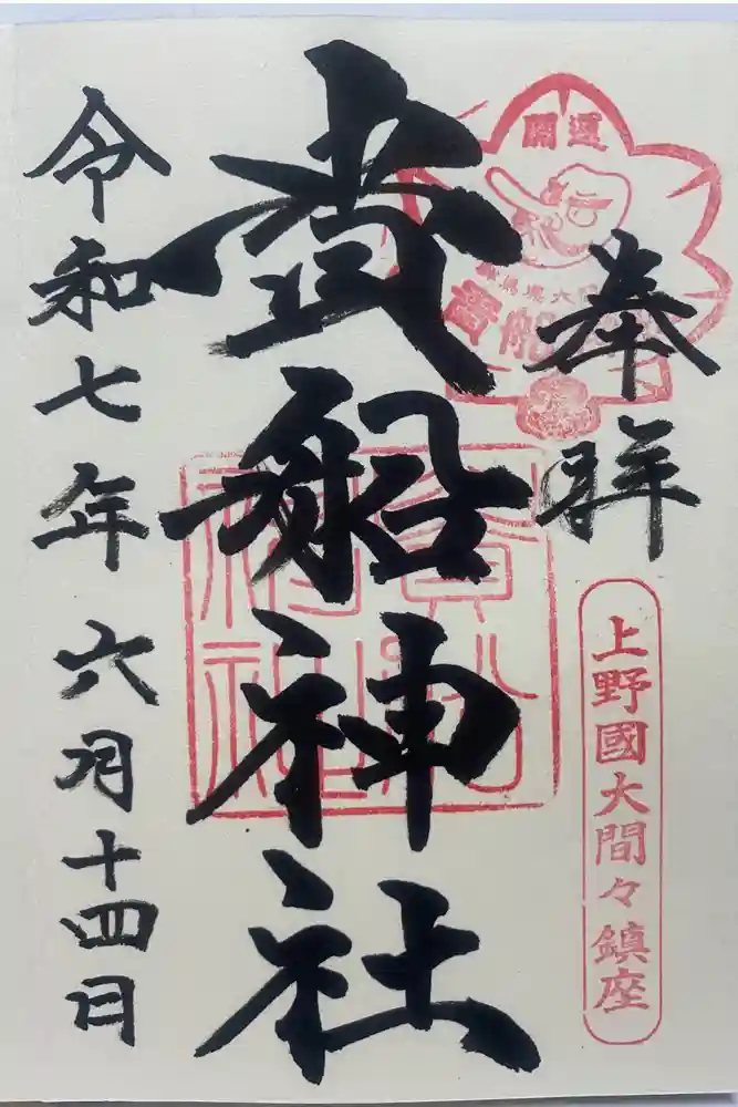 貴船神社の御朱印