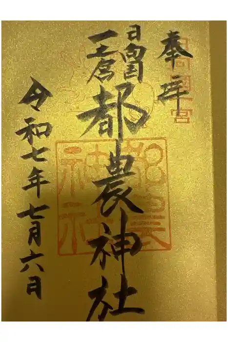 都農神社の御朱印