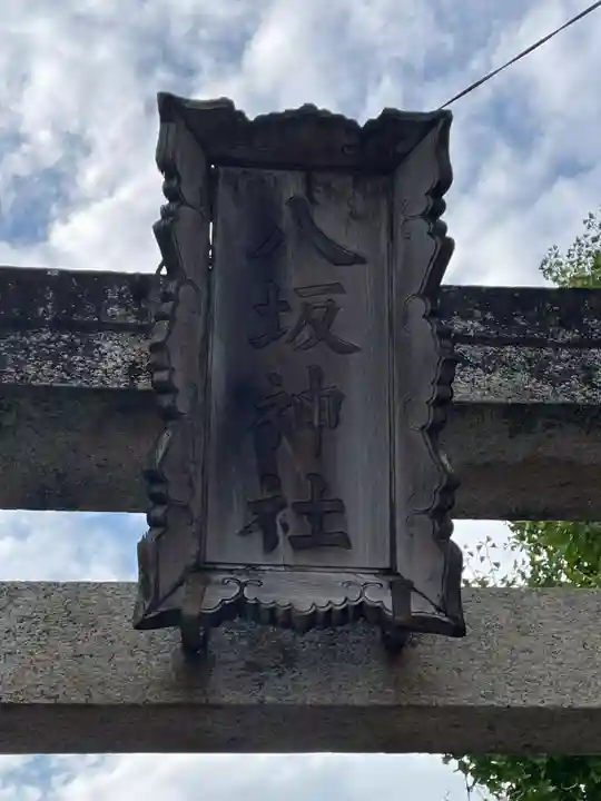 八坂神社(徳島県)