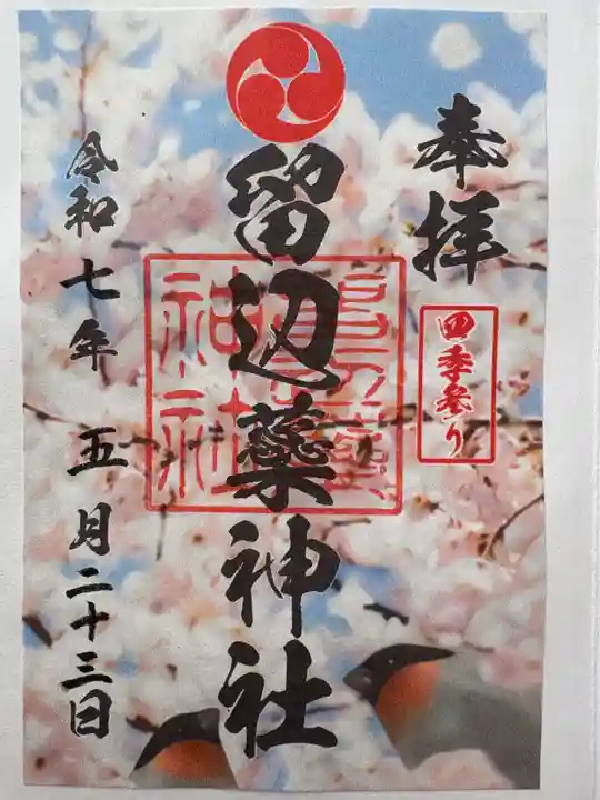 留辺蘂神社の御朱印