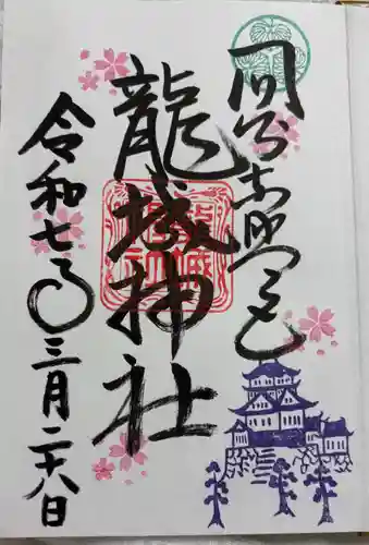 龍城神社の御朱印
