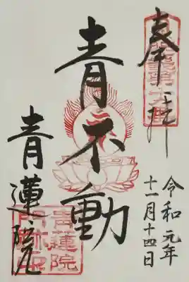 青蓮院門跡の御朱印