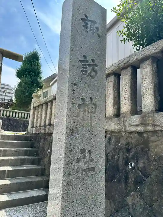 諏訪神社(神奈川県)