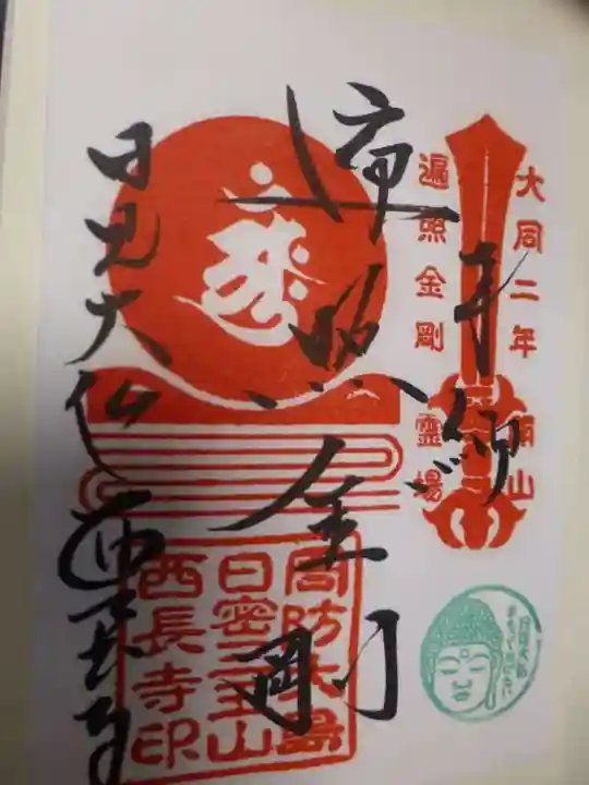 西長寺の御朱印