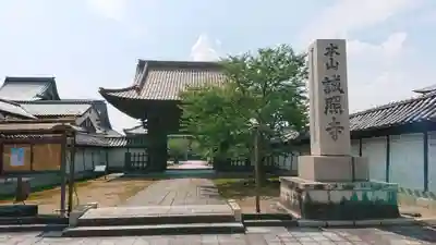 誠照寺の山門・神門