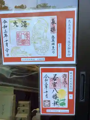 今後の御朱印予定日です。
恵比寿まつりの１０月２０日のは見開きですね。
1000円の初穂料になります。