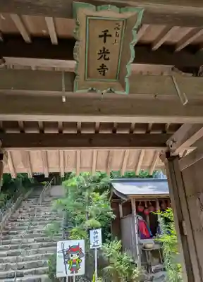 千光寺(奈良県)