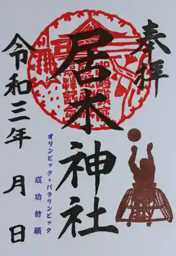 居木神社の御朱印