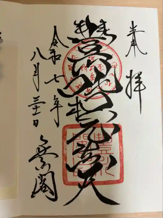 豊川閣　妙厳寺の御朱印