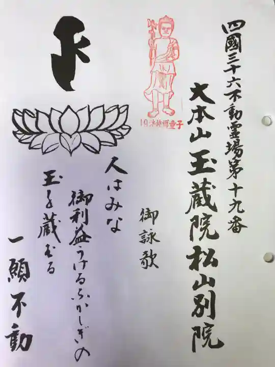 玉蔵院宝寿寺(愛媛県)