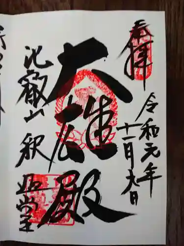 比叡山延暦寺の御朱印