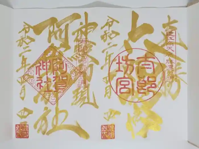 阿賀神社の御朱印