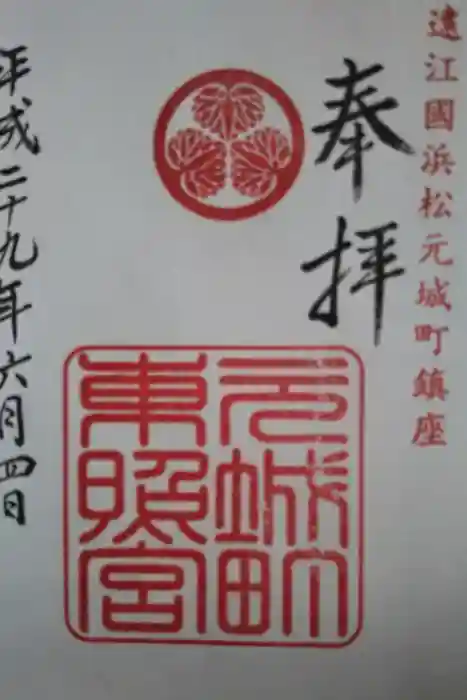元城町東照宮の御朱印